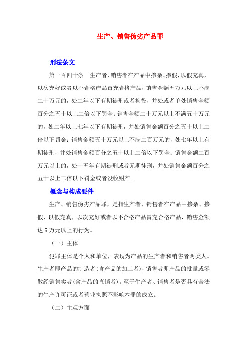 罪名解析-销售伪劣产品罪