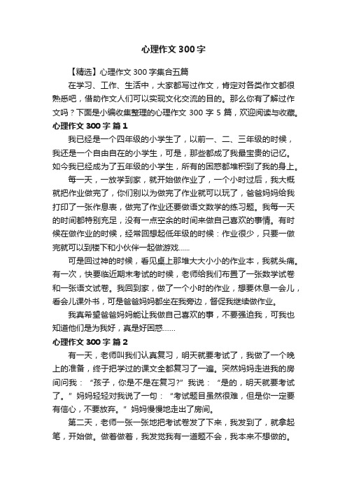 心理作文300字