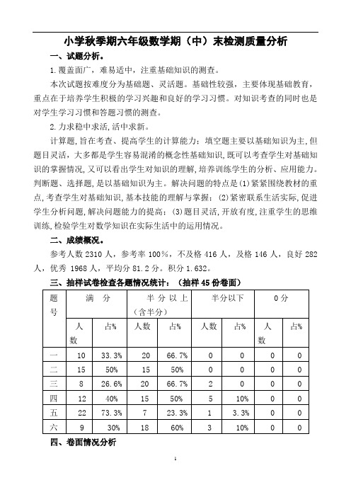 小学秋季期六年级数学期(中)末检测质量分析