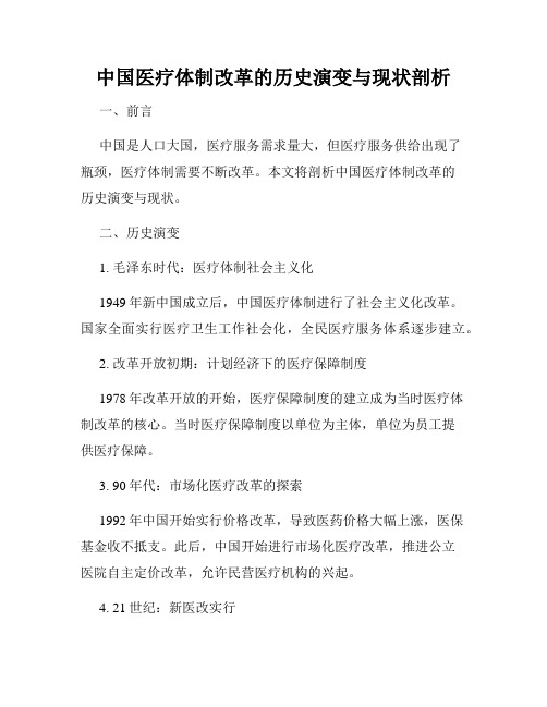 中国医疗体制改革的历史演变与现状剖析