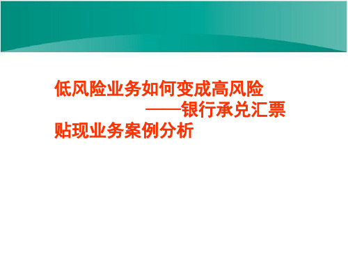 银行承兑汇票贴现业务案例分析