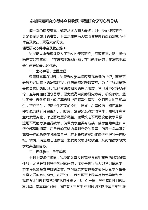 参加课题研究心得体会及收获_课题研究学习心得总结