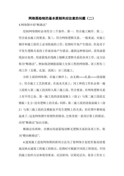 网络图绘制的基本原则和应注意的问题(二)