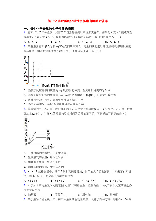 初三化学金属的化学性质易错自测卷附答案