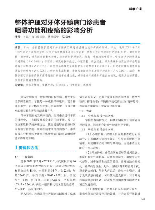 整体护理对牙体牙髓病门诊患者咀嚼功能和疼痛的影响分析