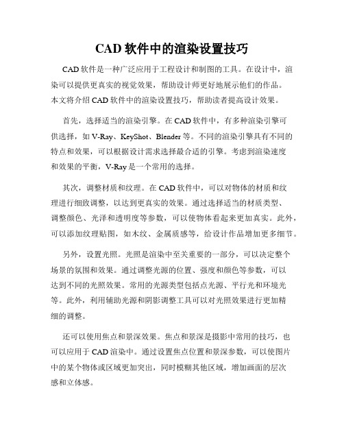 CAD软件中的渲染设置技巧