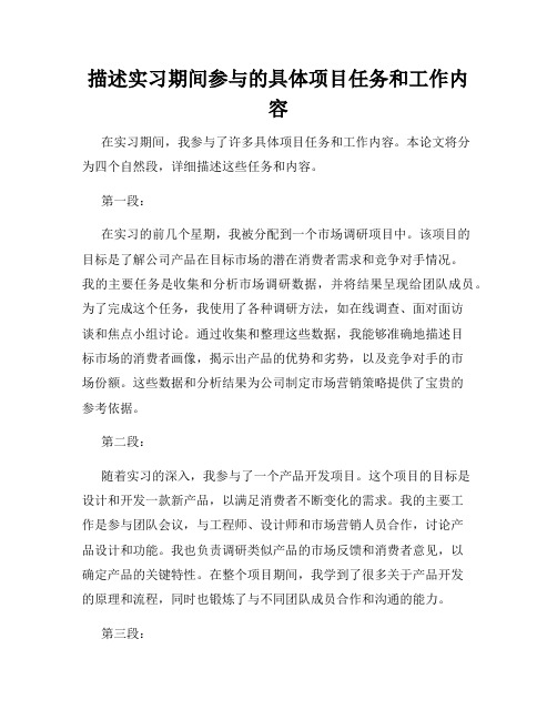 描述实习期间参与的具体项目任务和工作内容