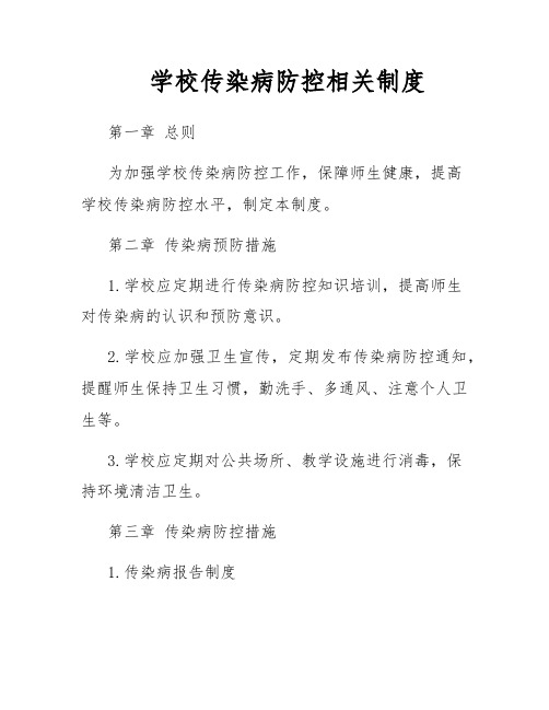 学校传染病防控相关制度