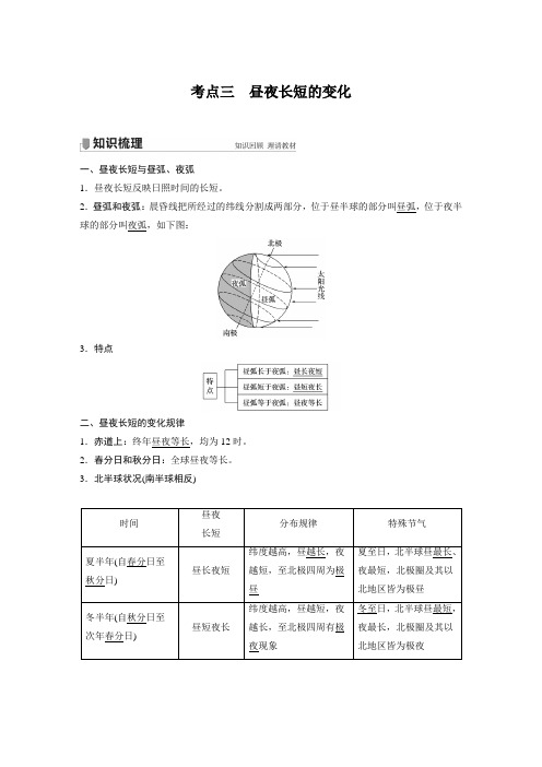 高考地理复习(新高考1) 选择性必修1 第1章 第16讲 考点三 昼夜长短的变化