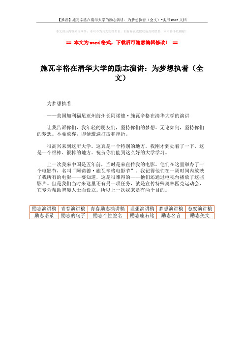 【推荐】施瓦辛格在清华大学的励志演讲：为梦想执着(全文)-实用word文档 (1页)