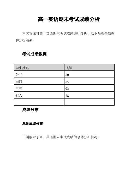 高一英语期末考试成绩分析