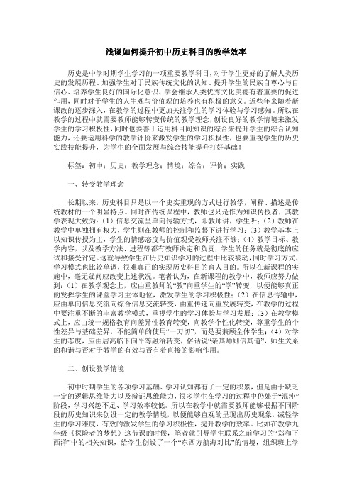 浅谈如何提升初中历史科目的教学效率