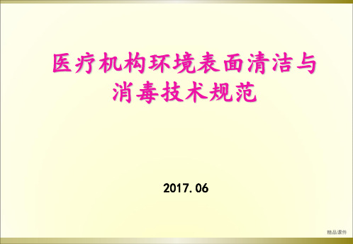 环境清洁消毒培训ppt课件