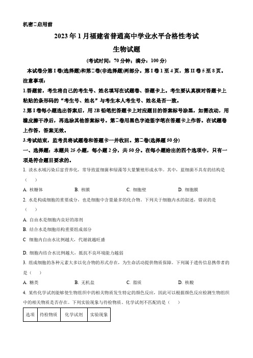 2023年1月福建省普通高中学业水平合格性考试生物试题(原卷版)