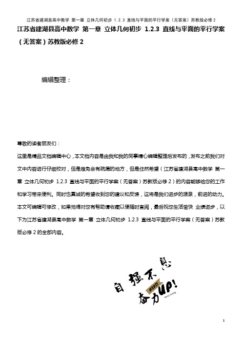高中数学 第一章 立体几何初步 1.2.3 直线与平面的平行学案(无答案)苏教版必修2(2021年