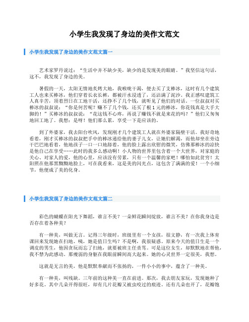 小学生我发现了身边的美作文范文
