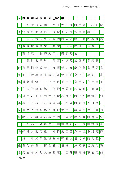 初三作文：从游戏中品读母爱_800字