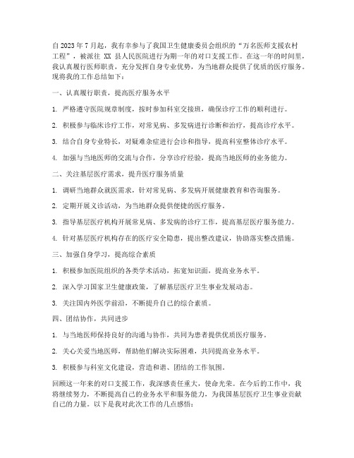 对口支援医师下乡个人工作总结