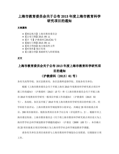 上海市教育委员会关于公布2013年度上海市教育科学研究项目的通知