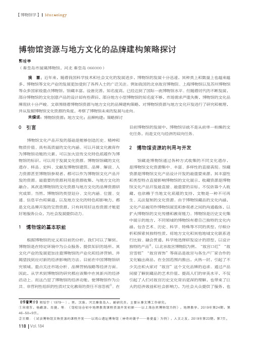 博物馆资源与地方文化的品牌建构策略探讨