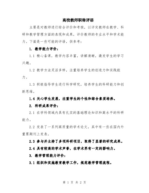 高校教师职称评语