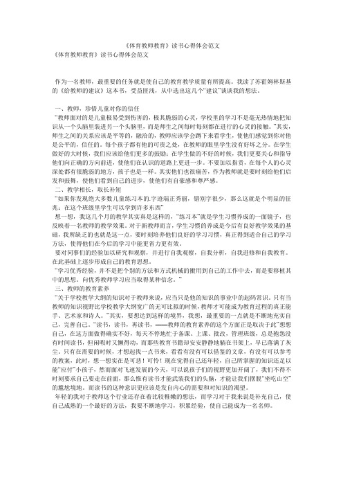 《体育教师教育》读书心得体会范文