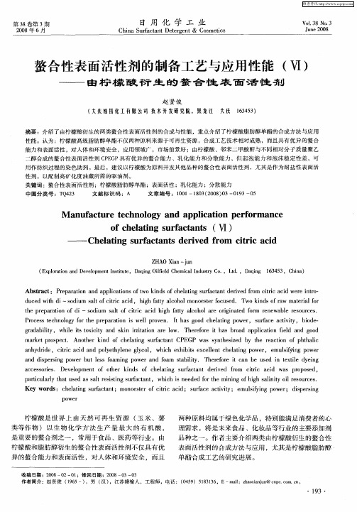 螯合性表面活性剂的制备工艺与应用性能(Ⅵ)——由柠檬酸衍生的螯合性表面活性剂