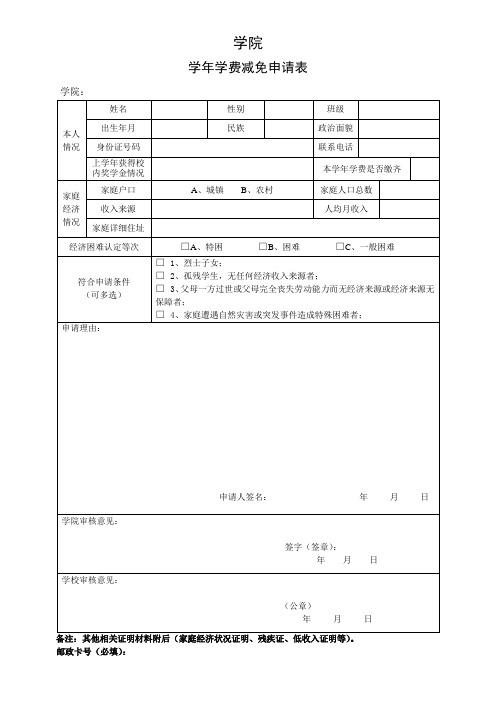 学年学费减免申请表