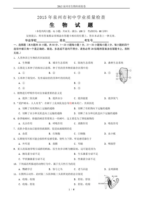 2015泉州市生物科质检卷