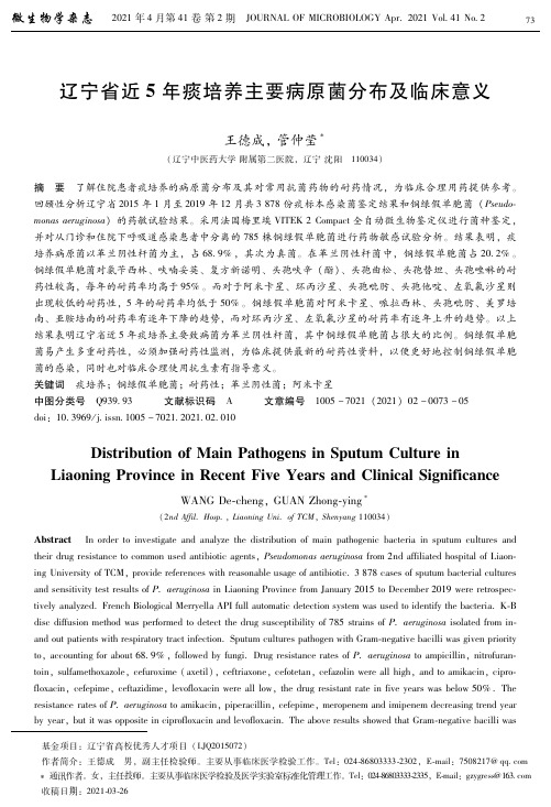 辽宁省近5年痰培养主要病原菌分布及临床意义