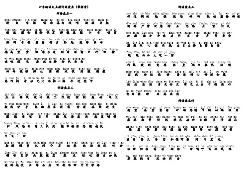 六年级语文上册词语盘点(带拼音)