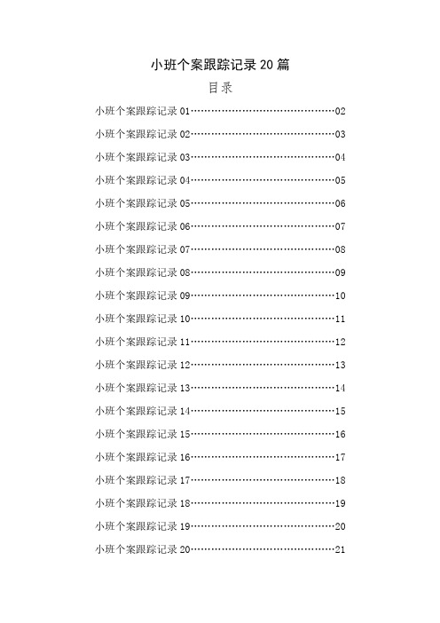 小班个案跟踪记录20篇