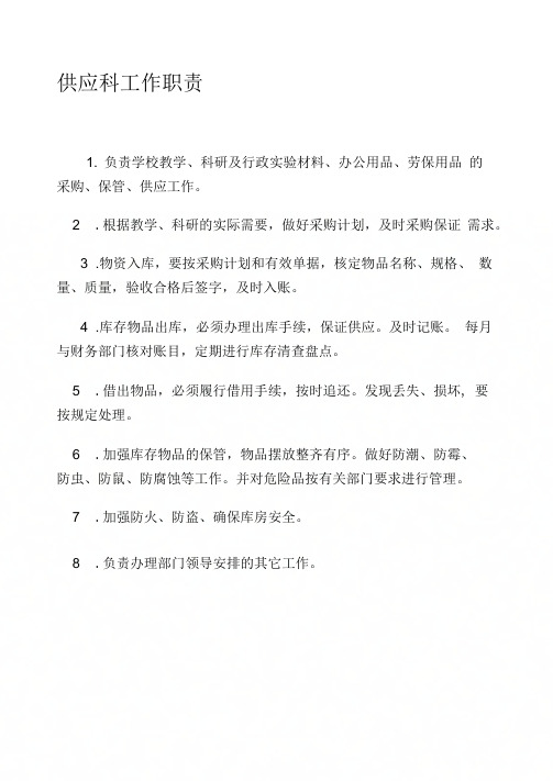 《供应科工作职责》