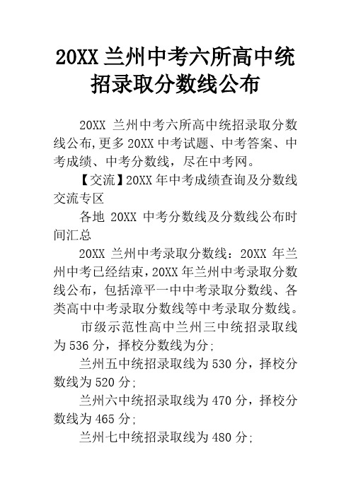 20XX兰州中考六所高中统招录取分数线公布