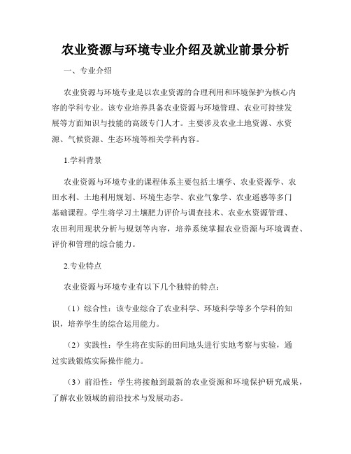 农业资源与环境专业介绍及就业前景分析