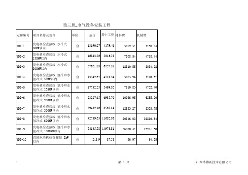 电力建设工程预算定额(2013年版)第三册_电气设备安装工程