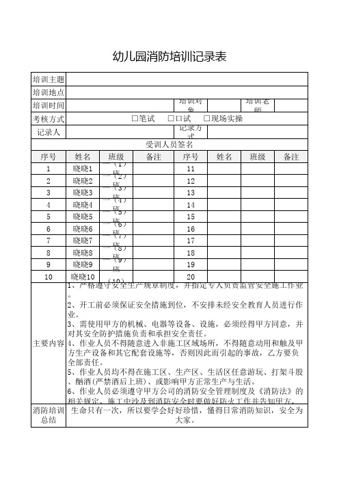 幼儿园消防培训记录表