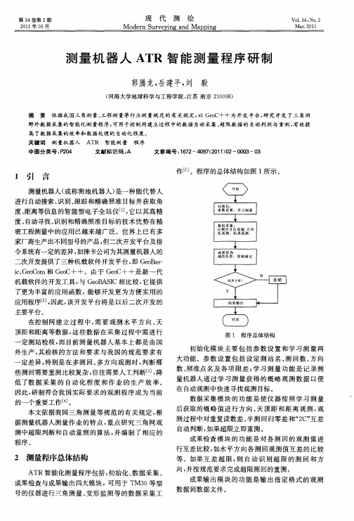 测量机器人ATR智能测量程序研制