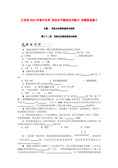 江苏省2015年高中化学学业水平测试过关练习苏教版选修5