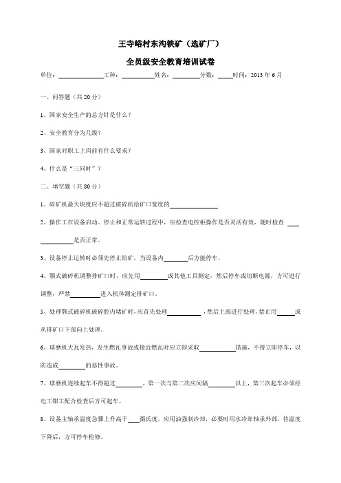 非煤矿山选矿厂全员级安全教育培训试卷