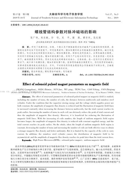 螺线管结构参数对脉冲磁场的影响