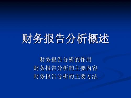 财务报告分析概述