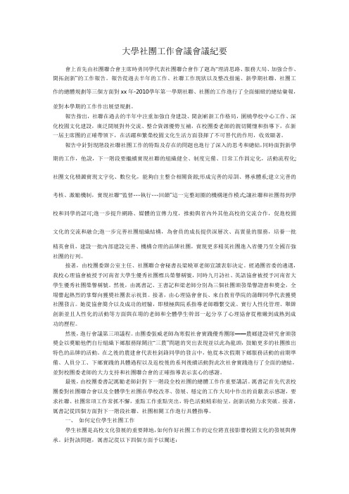 大学社团工作会议会议纪要