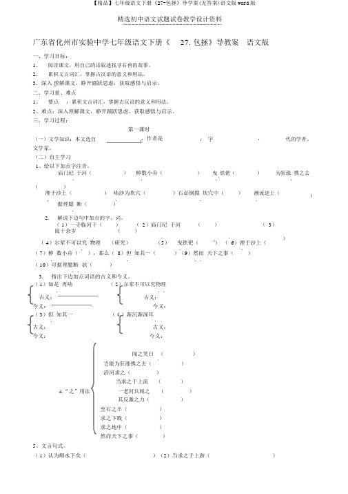 【精品】七年级语文下册《27-包拯》导学案(无答案)语文版word版