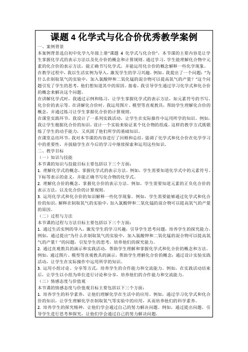 课题4化学式与化合价优秀教学案例