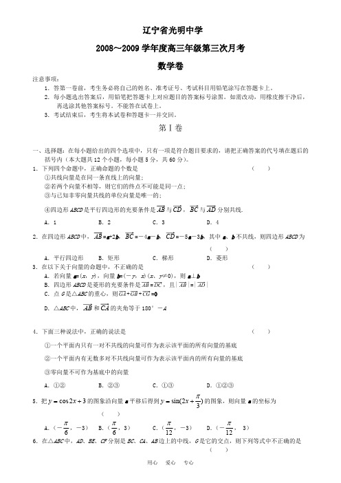 辽宁省光明中学2008～2009学年度高三年级第三次月考数学卷