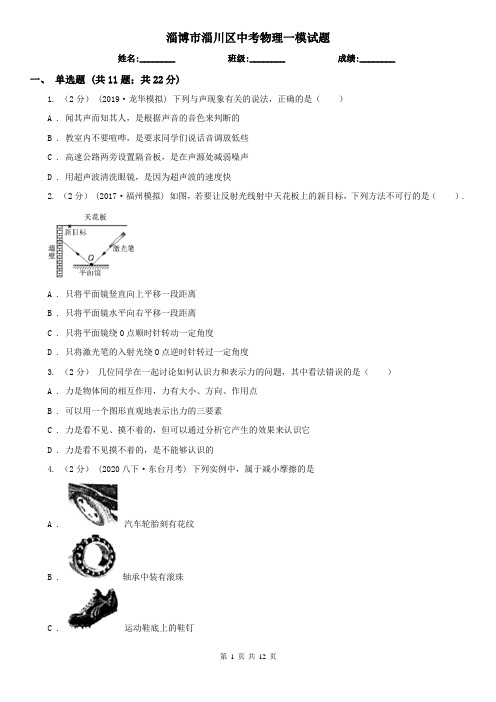 淄博市淄川区中考物理一模试题