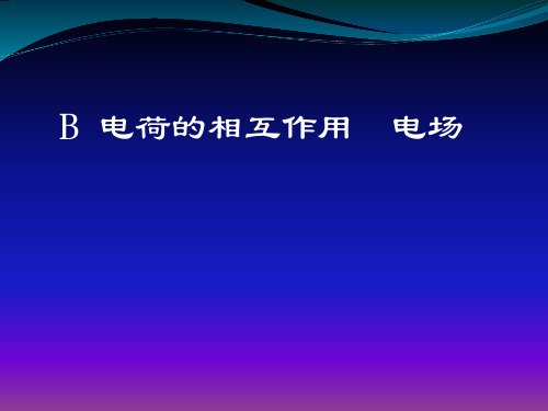 沪科版(上海)物理高二第一学期(试用版)第八章 B 电荷的相互作用  电场 课件 精品课件