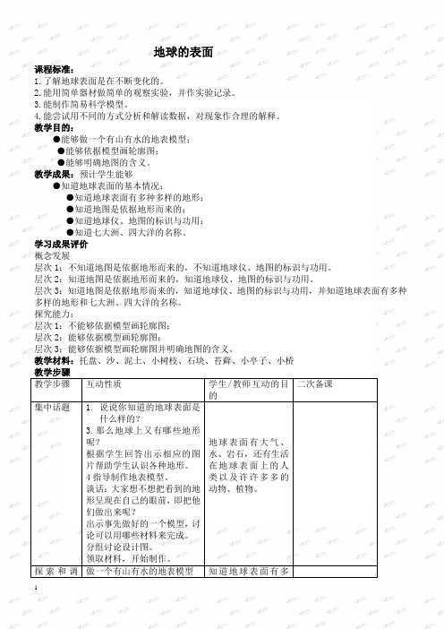 苏教小学科学六上《2.2.地球的表面》教案 (1)