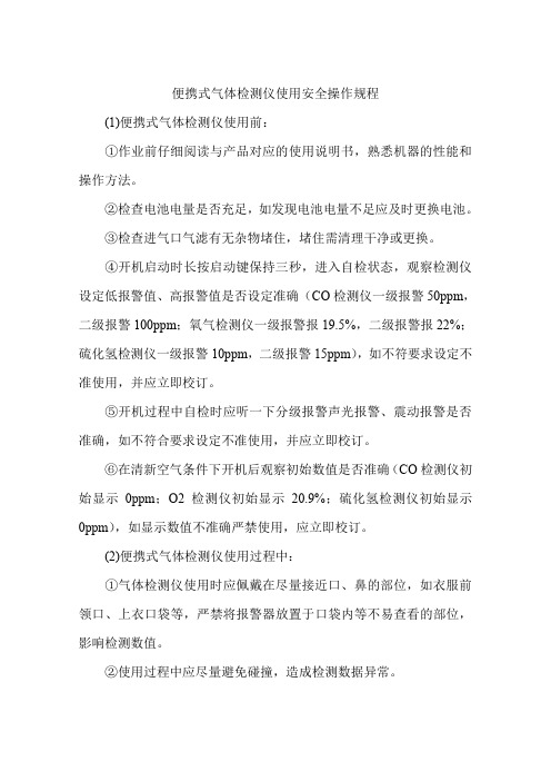 便携式气体检测仪使用安全操作规程